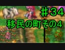 【34】死んだら実況終了!!!!ドラゴンクエスト４　導かれし者たち