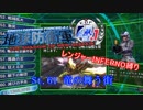 【地球防衛軍4.1】レンジャー INF縛り M61 竜の舞う街【ゆっくり実況】