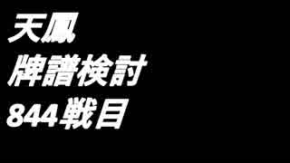 天鳳牌譜検討844戦目