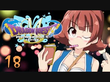 ドラゴンクエストMillionStars～勇者ミズキ伝説～ 第18話