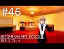 【実況】#46:BITTERSWEET FOOLS 初見実況プレイ【二十一話】
