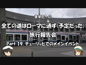 全ての道はローマに通ず　旅行報告会　Part. 19