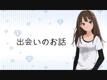 【ノベマス】「出会いのお話」【短編】