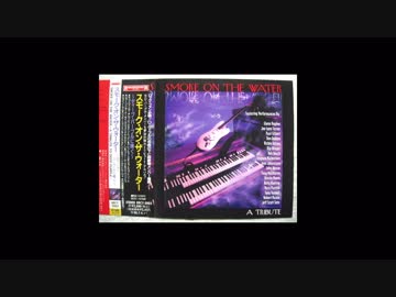 【Smoke on the Water】で遊んでみた
