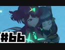 【日刊実況】仕事を辞めた男のゼノブレイド２ part66