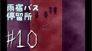 【雨宿バス停留所】ホラゲを楽しくプレイして逝きたい!!#10【願望】