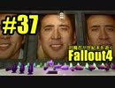 【Fallout4】対魔忍が世紀末を逝く#37【ゆっくり実況】