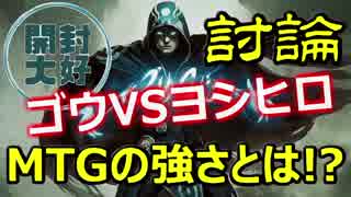 【開封大好き】プロとアマの違い『MTGの強さとは!?』[修整版] 【MTG】