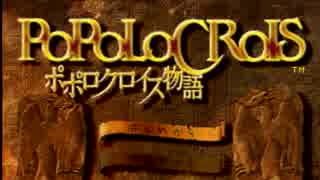 【実況】ポッポ・ポポポポ・ポポロクロイス物語実況プレイ part1