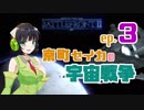 【SWBFII】京町セイカの宇宙戦争 ep.3【VOICEROID実況】