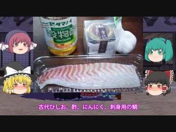 ゆっくり・ミクの万葉集講座 11 ～飛鳥・奈良時代の食べ物～