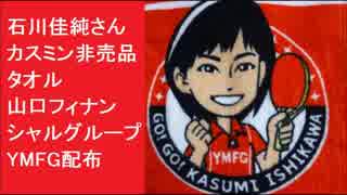 石川佳純さんタオル カスミン非売品　山口フィナンシャルグループYMFG配布　山口銀行　北九州銀行　もみじ銀行