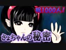 【霊視】さょちゃんの秘密【1000人のファミリー】