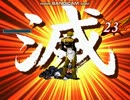 【MUGEN】狂最上位最強は誰か?この目で確かめよう大会part111