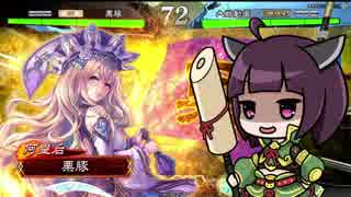 【三国志大戦】きりたんは対人で勝ちたい part31