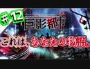 【巨影都市実況】頭のヤバい奴が巨影から逃げ回る巨影都市実況　＃12