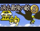 実況　きゅうしょにしか当てないポケモン金【Part8】