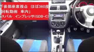 「後部座席視点　ほぼ360度回転動画　車内」　スバル　インプレッサWRX STI(GDB-C)