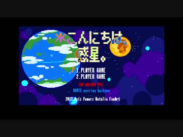 【手描きAPヘタリア】＊こんにちは、惑星。