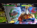 【三国志大戦4】駄君主がケニアで遊ぶそうです313