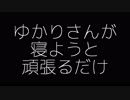 ゆかりさんが寝ようと頑張るだけ