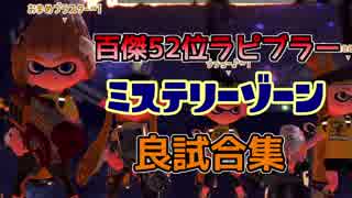 【字幕解説】百傑52位ラピブラーのミステリーゾーン良試合集