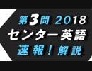 第３問　2018　英語　センター試験　速報！解説