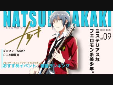 【アイドルマスターSideM】榊 夏来【アイドル紹介動画】