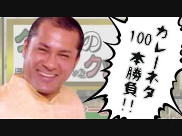 クンナ姫の命を懸けたカレーネタ100本勝負