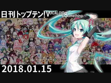 日刊トップテン！VOCALOID＆something【日刊ぼかさん2018.01.15】