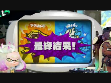 スプラトゥーン2：フェス！アクションかコメディか！後編：倉麻るみ子
