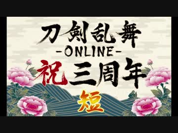 【刀剣乱舞】とうらぶ三周年記念ボイス集　時短編【刀帳順70振+極】