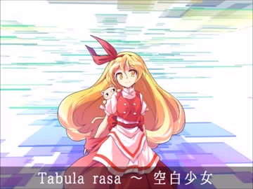 【東方アレンジ】Tabula rasa ～ 空白少女【バンブラP】