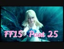 【FF15】世界って広いわ！ #25【実況】