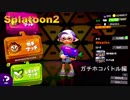 【Splatoon2】初心者がガチマッチでどこまでたどり着けられるか・・・Part47