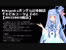 Wikipediaガンダム記事朗読『モビルスーツ』その1【VOICEROID解説】