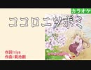 【ニコカラ】ココロニツボミ / eufonius (full/off)