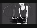 みんな　シね 　1　矢印　初音ミク  ミクオリジナル曲