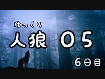 ゆっくり長期人狼０５　妖精の村　６日目
