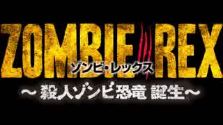 ゾンビ・レックス ～殺人ゾンビ恐竜 誕生～　日本版予告編
