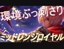 横に広げる普通のミッドロイヤル強いんじゃね？【シャドウバース】