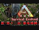 【ARK: Survival Evolved】脳筋が行く恐竜生活マルチ編第十二話「暴竜捕縛」