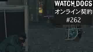 WATCH_DOGS オンライン契約実況 #262 オンラインハッキング
