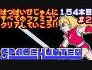 【スペースハンター】発売日順に全てのファミコンクリアしていこう!!【じゅんくり#154_2】