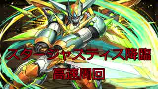 【パズドラ】スタージャスティス降臨高速周回