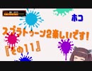 【東北きりたん実況】スプラトゥーン2楽しいです！『その１１』