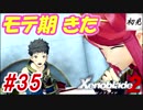【ゼノブレイド2】実況#35 レックス、モテ期きた
