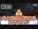 【おそ松さん】しま松で島を開拓してみる実況＃２３
