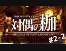 【ボイロ＆CeVIO】ネクロニカ-対偶の枷- Act.2-2【TRPGリプレイ風】