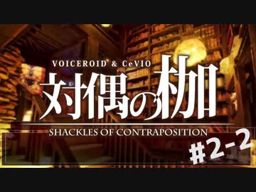 【ボイロ＆CeVIO】ネクロニカ-対偶の枷- Act.2-2【TRPGリプレイ風】